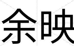 余映