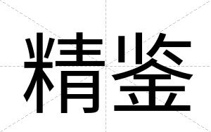 精鉴
