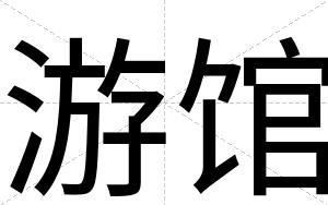 游馆
