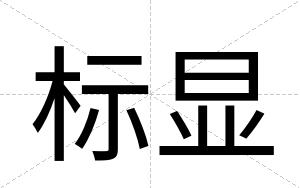 标显