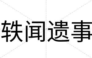 轶闻遗事