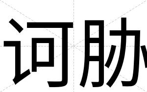 诃胁