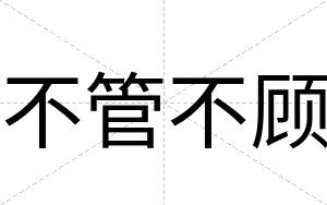 不管不顾