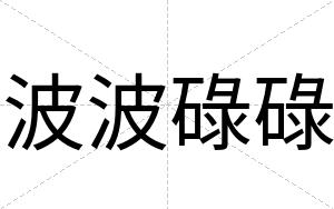 波波碌碌
