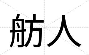 舫人
