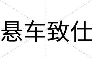 悬车致仕