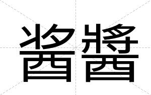 酱醬