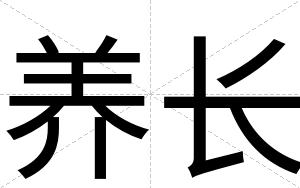 养长