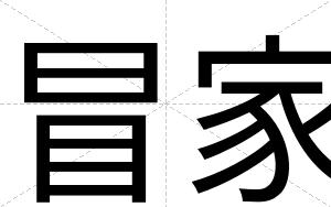 冒家