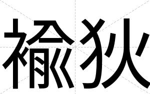 褕狄