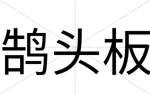 鹄头板