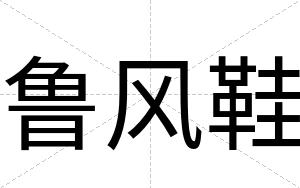 鲁风鞋