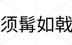 须髯如戟