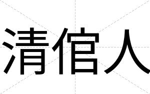 清倌人