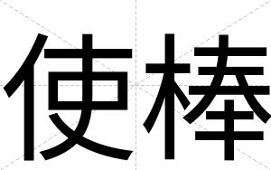 使棒