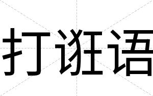打诳语