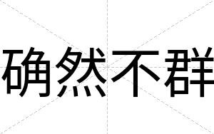 确然不群