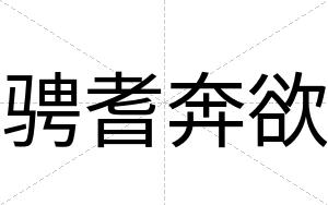 骋耆奔欲