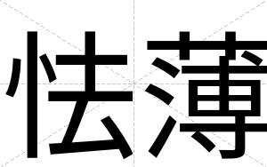 怯薄