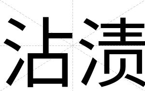 沾渍