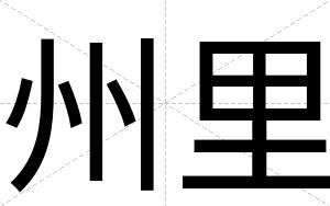 州里