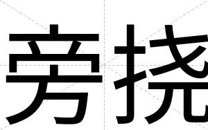 旁挠