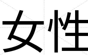 女性