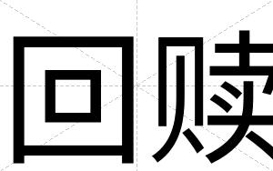 回赎