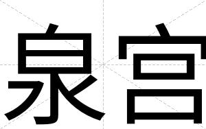 泉宫