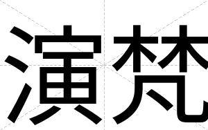 演梵