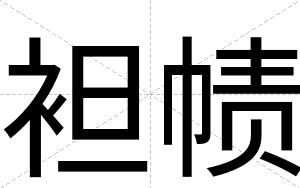 袒帻