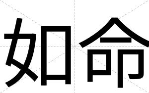 如命