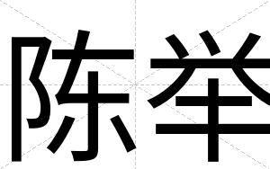 陈举