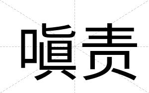 嗔责