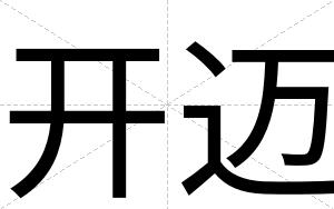 开迈