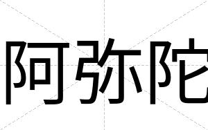 阿弥陀