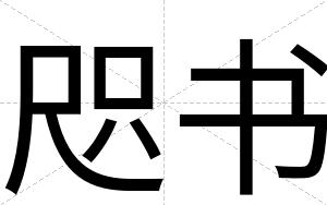 咫书