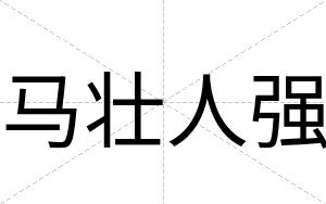 马壮人强