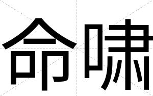 命啸