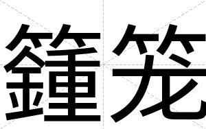 籦笼