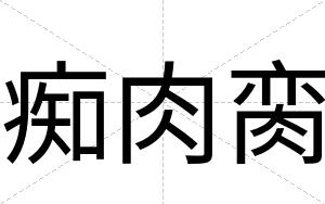 痴肉脔