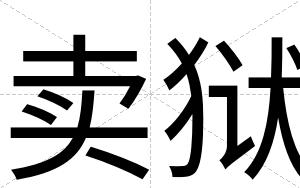卖狱