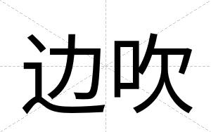 边吹
