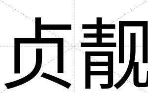 贞靓