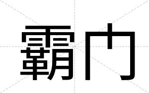 霸门