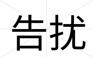 告扰
