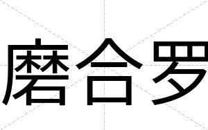 磨合罗