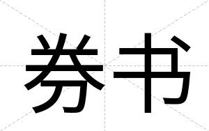 券书