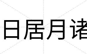 日居月诸