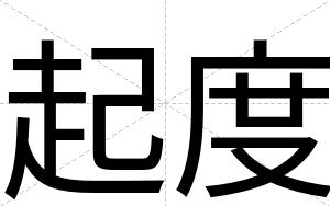起度